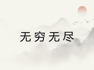 无穷无尽 无穷无尽