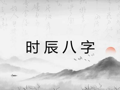 时辰八字