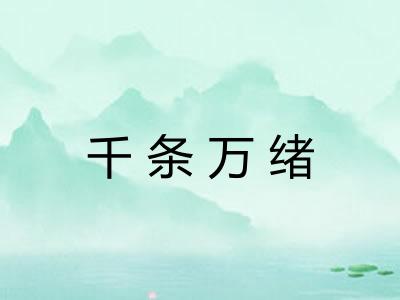 千条万绪