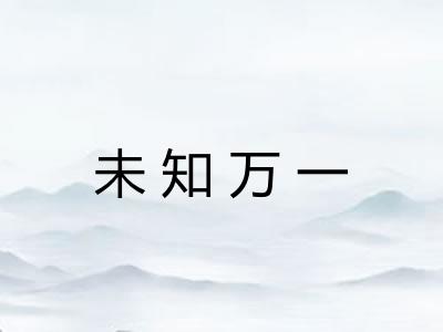 未知万一 未知万一