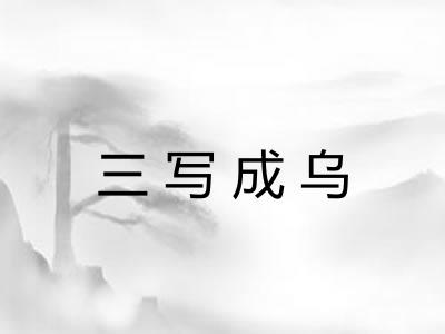 三写成乌