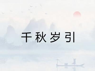 千秋岁引 千秋岁引