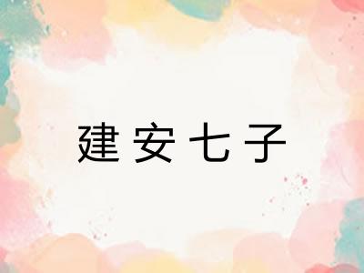 建安七子 建安七子