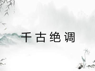 千古绝调