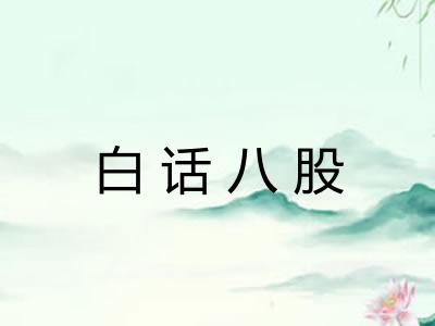 白话八股