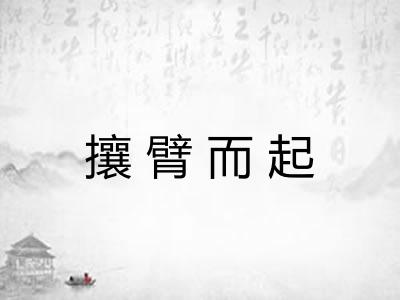 攘臂而起 攘臂而起