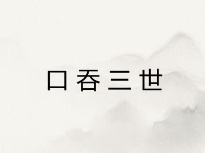 口吞三世 口吞三世