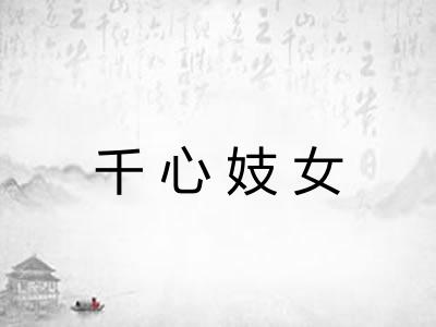 千心妓女