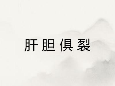 肝胆俱裂 肝胆俱裂