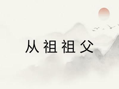 从祖祖父 从祖祖父