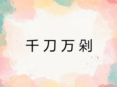 千刀万剁