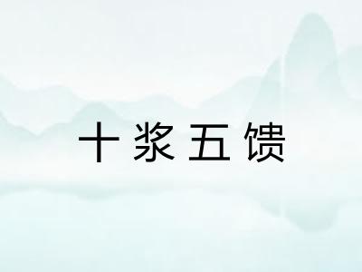 十浆五馈 十浆五馈