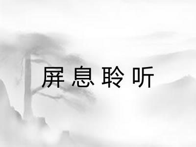 屏息聆听 屏息聆听