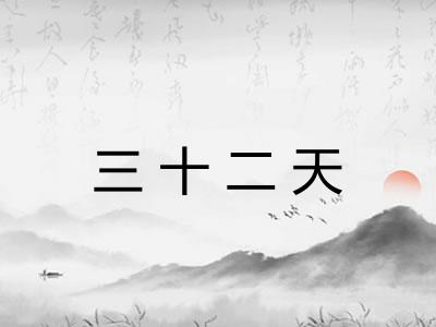 三十二天 三十二天