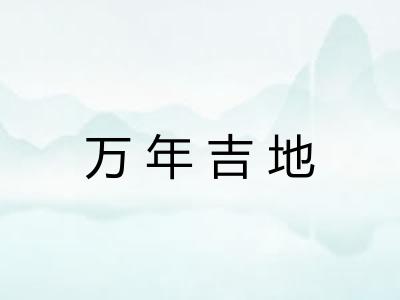 万年吉地 万年吉地