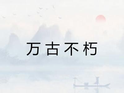 万古不朽