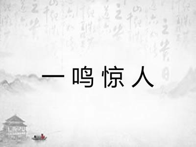 一鸣惊人 一鸣惊人
