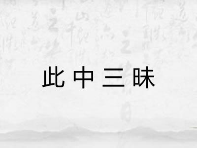 此中三昧 此中三昧