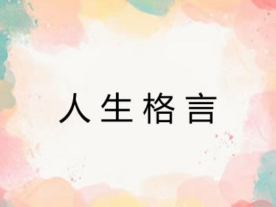 人生格言 人生格言