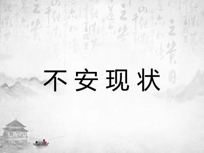 不安现状