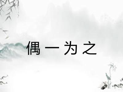 偶一为之 偶一为之