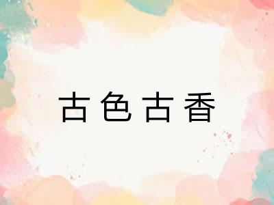 古色古香 古色古香