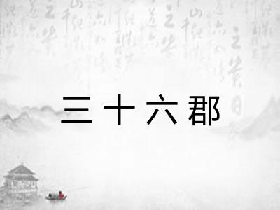 三十六郡 三十六郡