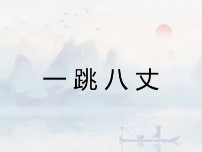 一跳八丈