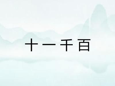 十一千百