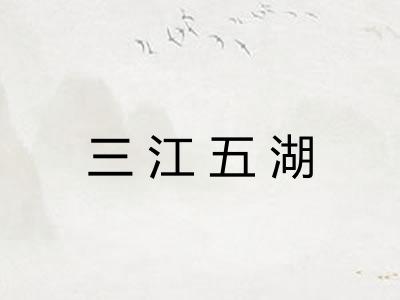 三江五湖 三江五湖