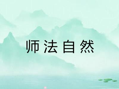 师法自然