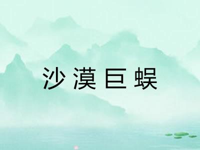 沙漠巨蜈