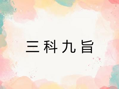 三科九旨 三科九旨