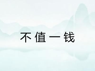 不值一钱 不值一钱