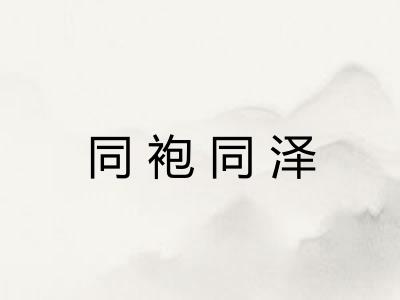 同袍同泽 同袍同泽