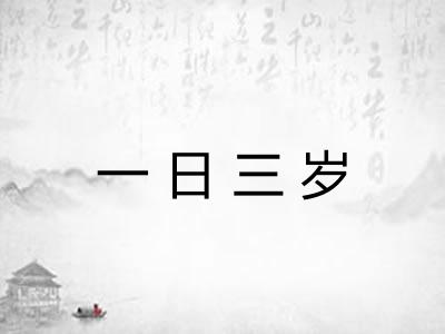 一日三岁 一日三岁