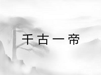 千古一帝 千古一帝