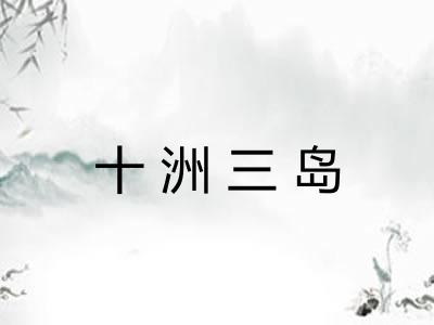 十洲三岛 十洲三岛