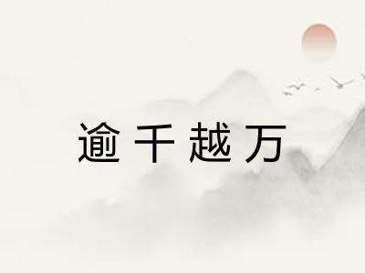 逾千越万