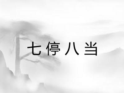 七停八当 七停八当