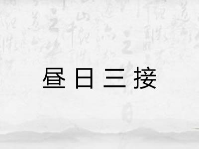 昼日三接