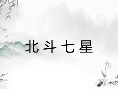北斗七星