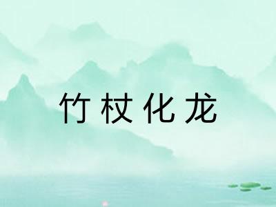 竹杖化龙 竹杖化龙
