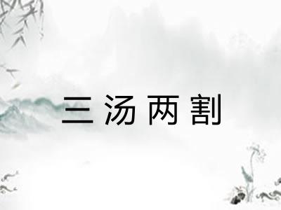 三汤两割 三汤两割