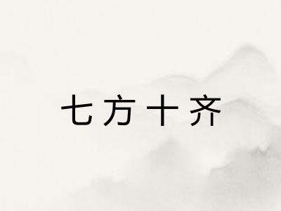 七方十齐