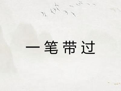 一笔带过 一笔带过