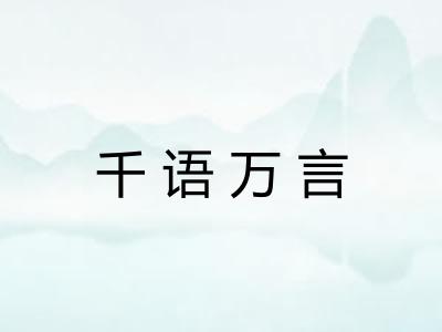 千语万言 千语万言