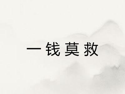 一钱莫救 一钱莫救