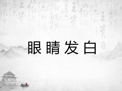 眼睛发白 眼睛发白