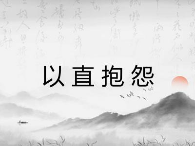 以直抱怨 以直抱怨